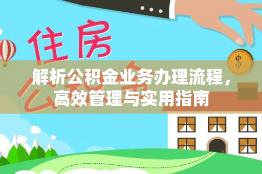 桐梓解析公积金业务办理流程，高效管理与实用指南