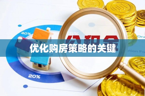 桐梓优化购房策略的关键