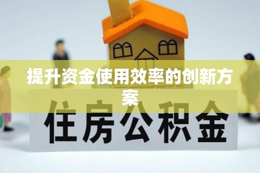 桐梓提升资金使用效率的创新方案