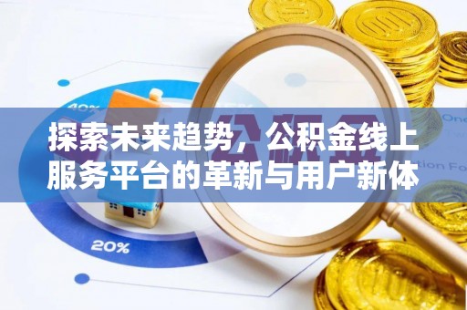 桐梓探索未来趋势，公积金线上服务平台的革新与用户新体验
