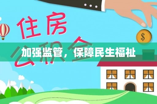 桐梓加强监管，保障民生福祉