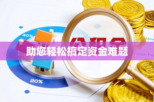 桐梓助您轻松搞定资金难题