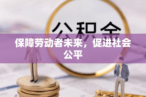 桐梓保障劳动者未来，促进社会公平