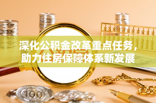桐梓深化公积金改革重点任务，助力住房保障体系新发展