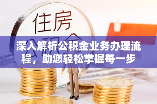 桐梓深入解析公积金业务办理流程，助您轻松掌握每一步