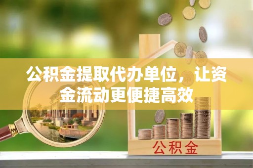 桐梓公积金提取代办单位，让资金流动更便捷高效
