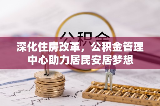桐梓深化住房改革，公积金管理中心助力居民安居梦想