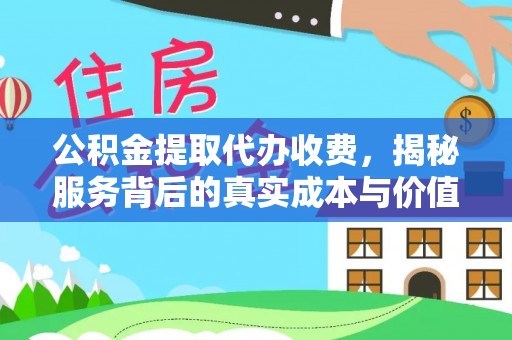 桐梓公积金提取代办收费，揭秘服务背后的真实成本与价值