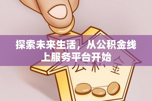 桐梓探索未来生活，从公积金线上服务平台开始