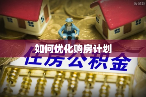 桐梓如何优化购房计划
