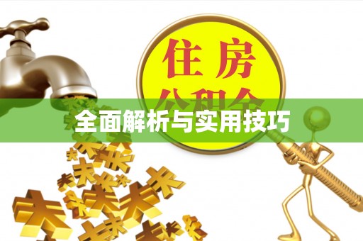 桐梓全面解析与实用技巧