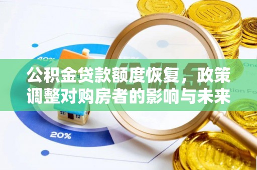 桐梓公积金贷款额度恢复，政策调整对购房者的影响与未来展望