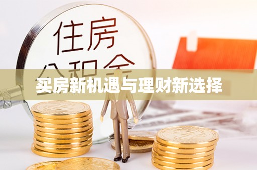 桐梓买房新机遇与理财新选择