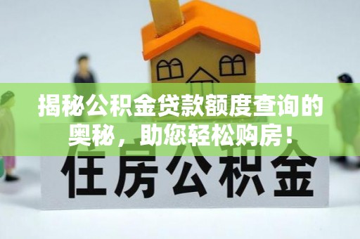 桐梓揭秘公积金贷款额度查询的奥秘，助您轻松购房！