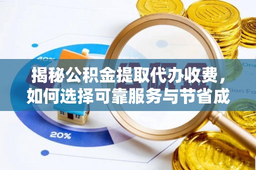 桐梓揭秘公积金提取代办收费，如何选择可靠服务与节省成本？