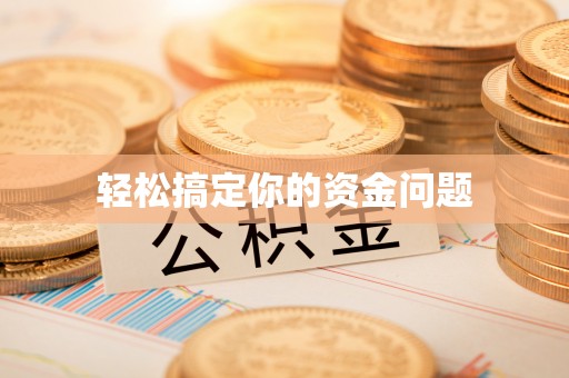 桐梓轻松搞定你的资金问题