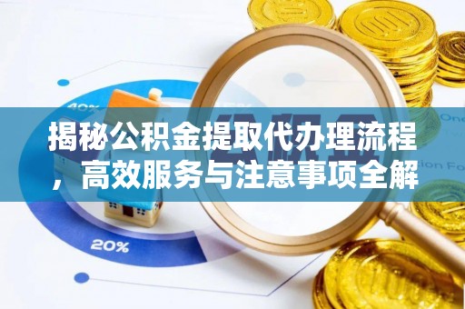 桐梓揭秘公积金提取代办理流程，高效服务与注意事项全解析