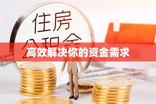 桐梓高效解决你的资金需求