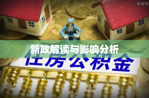桐梓新政解读与影响分析