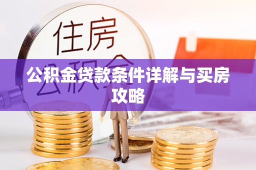 桐梓公积金贷款条件详解与买房攻略