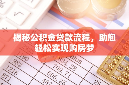 桐梓揭秘公积金贷款流程，助您轻松实现购房梦