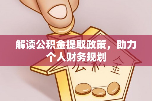 桐梓解读公积金提取政策，助力个人财务规划