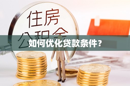 桐梓如何优化贷款条件？