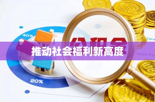 桐梓推动社会福利新高度