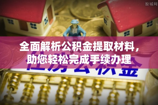 桐梓全面解析公积金提取材料，助您轻松完成手续办理