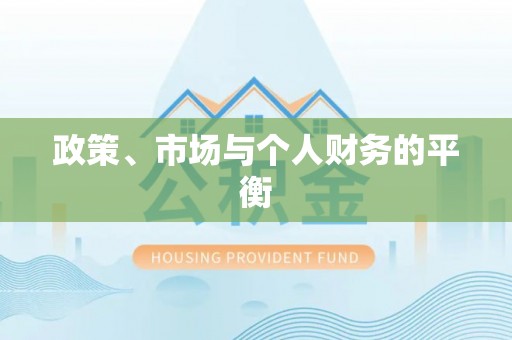 桐梓政策、市场与个人财务的平衡