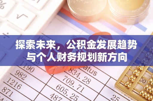 桐梓探索未来，公积金发展趋势与个人财务规划新方向