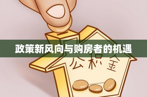 桐梓政策新风向与购房者的机遇