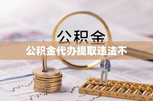 桐梓公积金代办提取违法不