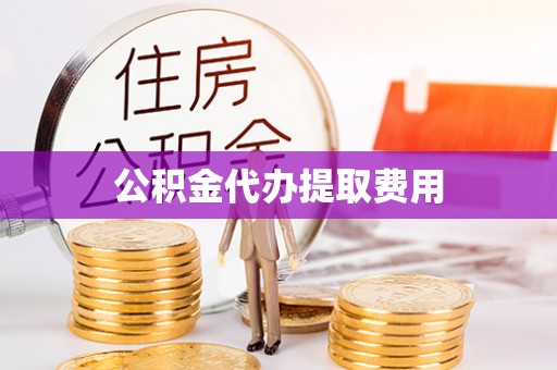 桐梓公积金代办提取费用