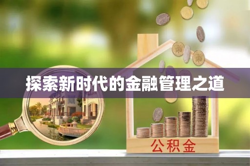桐梓探索新时代的金融管理之道