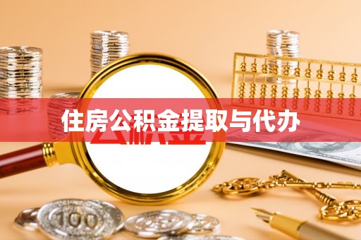 桐梓住房公积金提取与代办