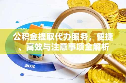 桐梓公积金提取代办服务，便捷、高效与注意事项全解析