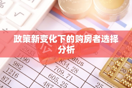 桐梓政策新变化下的购房者选择分析