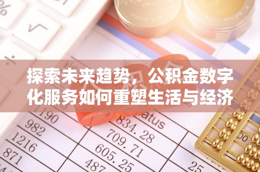 桐梓探索未来趋势，公积金数字化服务如何重塑生活与经济