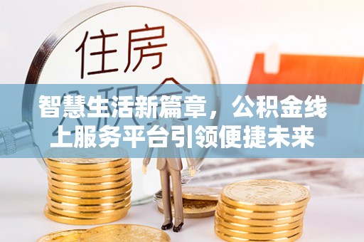 桐梓智慧生活新篇章，公积金线上服务平台引领便捷未来