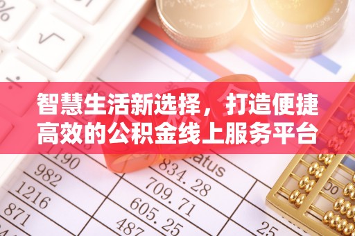 桐梓智慧生活新选择，打造便捷高效的公积金线上服务平台