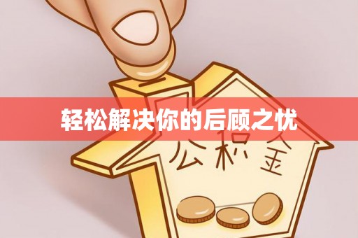 桐梓轻松解决你的后顾之忧