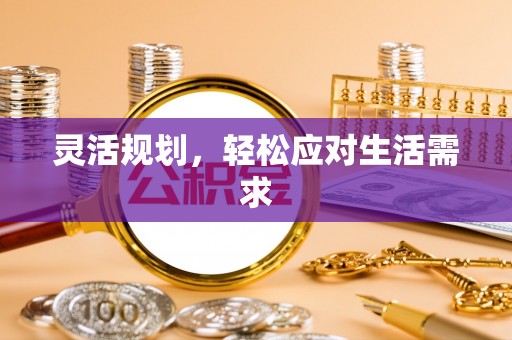 桐梓灵活规划，轻松应对生活需求