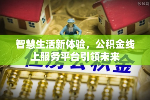 桐梓智慧生活新体验，公积金线上服务平台引领未来