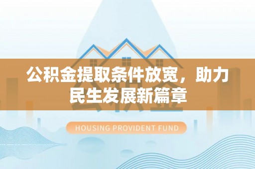 桐梓公积金提取条件放宽，助力民生发展新篇章