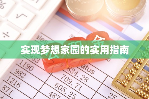 桐梓实现梦想家园的实用指南