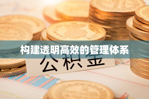 桐梓构建透明高效的管理体系