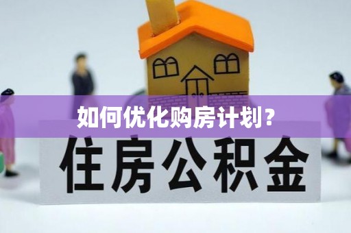 桐梓如何优化购房计划？
