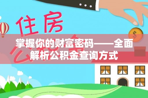 桐梓掌握你的财富密码——全面解析公积金查询方式