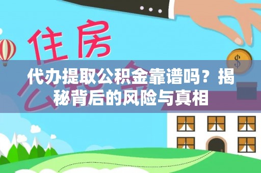 桐梓代办提取公积金靠谱吗？揭秘背后的风险与真相